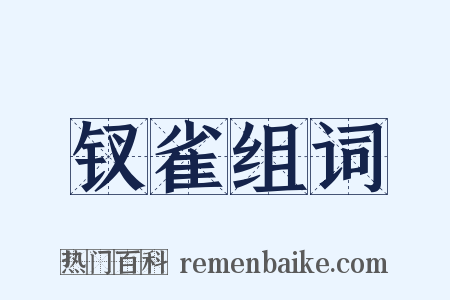 钗雀组词是什么意思的图片